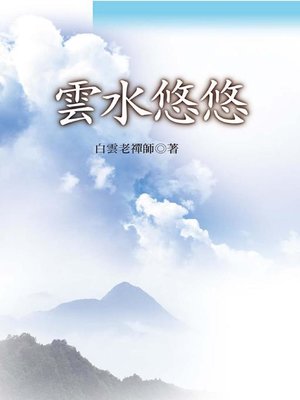 cover image of 雲水悠悠